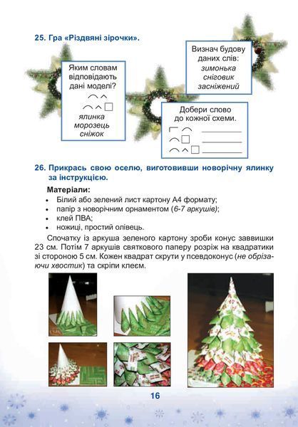 Зимові канікули без нудьги, 4 кл., Різдвяна зіронька - Криса Т.М. - БОГДАН 119880 фото