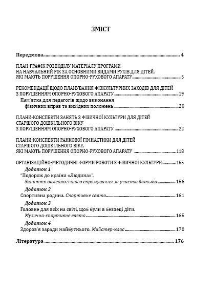 Фізична культура для дітей старшого дошкільного віку з порушенням опорно-рухового апарату - Мандрівець (105165) 105165 фото