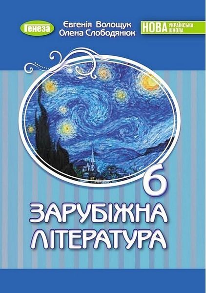 Зарубіжна література, 6 кл., Підручник (2023) НУШ - Волощук Є. В. - ГЕНЕЗА (106722) 106722 фото