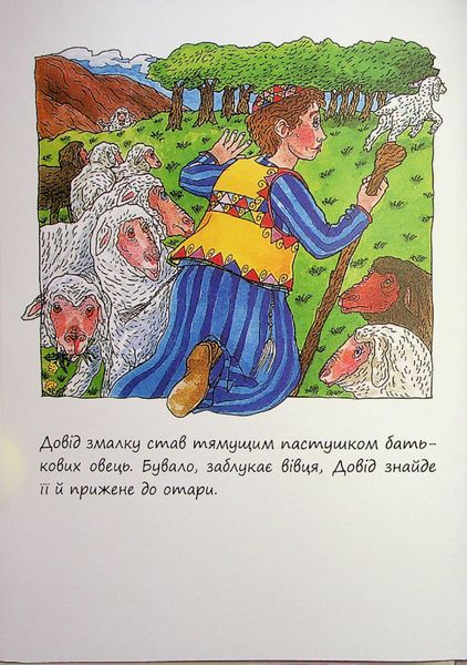 Маленькі великі. Маленький пастушок Довід - Діна Розенфельд - ПЕТ (123684) 123684 фото