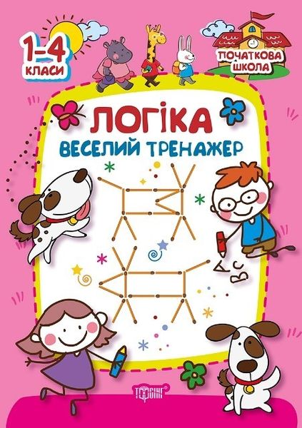 Початкова школа Логіка.Веселий тренажер - Плотника О.М. - Торсінг (103752) 103752 фото