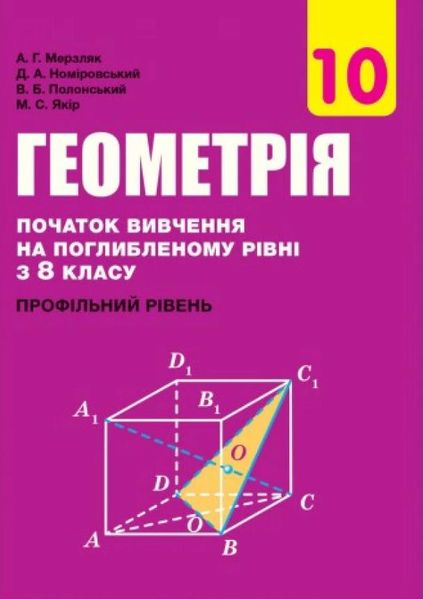 Геометрія, 10 кл., Підручник (профільний рівень, початок вивчення на поглибленного рівня з 8 кл.) - Мерзляк А.Г. - Гімназія (107209) 107209 фото