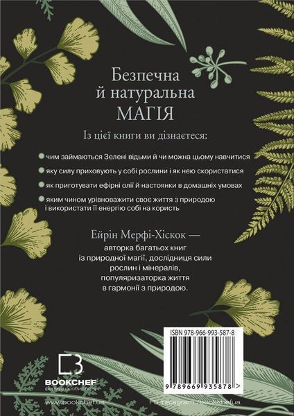 Green Witch. Універсальний довідник із природної магії рослин, ефірних олій та мінералів - Е. Мерфі-Хіскок - 125476 фото