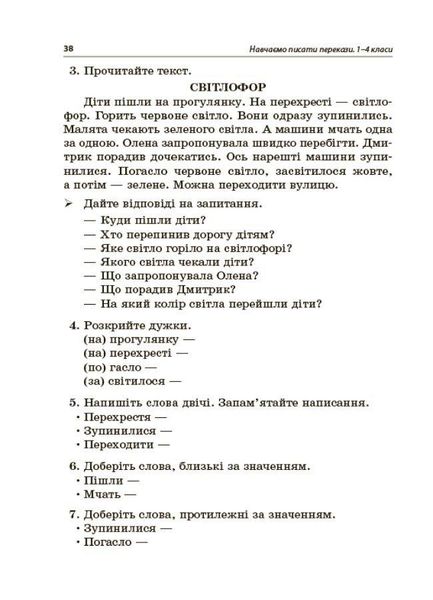 Навчаємо писати перекази. Посібник для вчителя. 1-4 класи - Рєзнікова О.М. - ОСНОВА (122462) 122462 фото