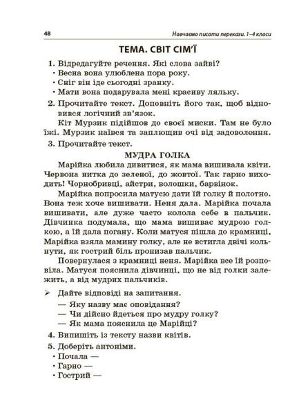 Навчаємо писати перекази. Посібник для вчителя. 1-4 класи - Рєзнікова О.М. - ОСНОВА (122462) 122462 фото