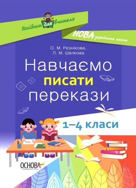 Навчаємо писати перекази. Посібник для вчителя. 1-4 класи - Рєзнікова О.М. - ОСНОВА (122462) 122462 фото