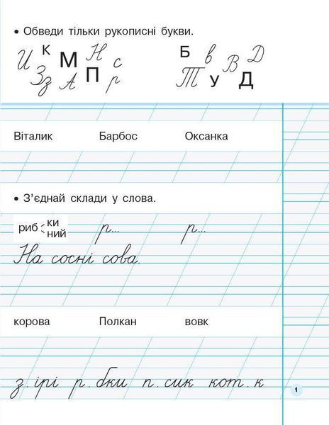 Українська мова, 1 кл., Прописи до букв. Пономарьової у 2-х ч., Ч.2 - Гусельникова І.А. - РАНОК (123781) 123781 фото