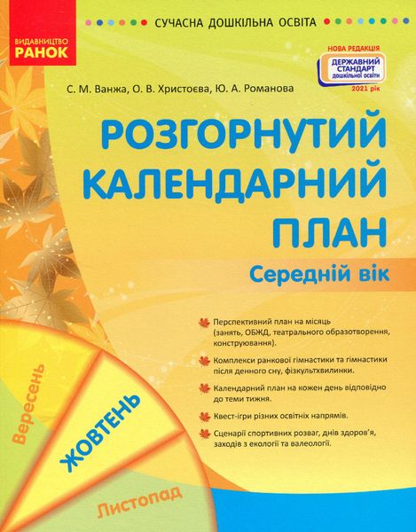 Сучасна дошкільна освіта: Розгорнутий календарний план. Жовтень. Середній вік. Новий державний стандарт 2021 - РАНОК (119813) 119813 фото