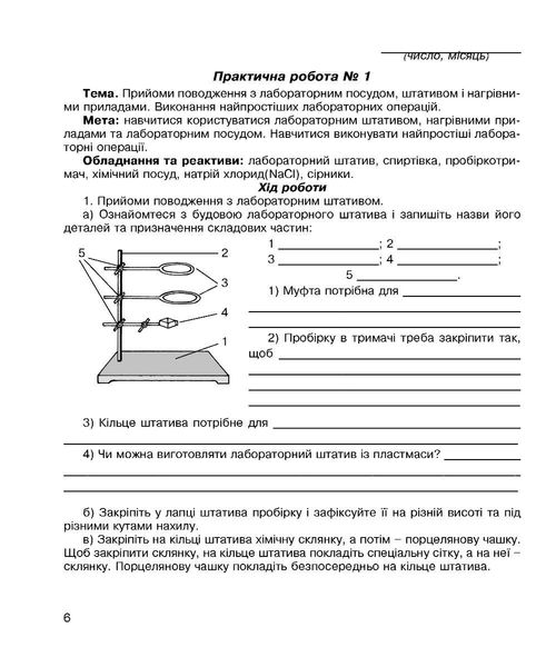 Хімія, 7 кл., Зошит для лабораторних дослідів і практичних робіт - Тарас Н.І. - Мандрівець (103449) 103449 фото