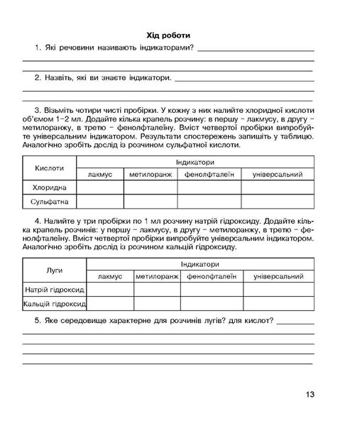 Хімія, 7 кл., Зошит для лабораторних дослідів і практичних робіт - Тарас Н.І. - Мандрівець (103449) 103449 фото