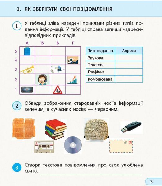 Інформатика, 3 кл., Робочий зошит (до підруч. Морзе) - Бєлова Л.П. - РАНОК (117391) 117391 фото