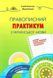 Правописний практикум з української мови. НОВИЙ УРАЇНСЬКИЙ ПРАВОПИС - Омельчук С. А. - Грамота (107291) 107291 фото 1