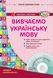 Сучасна дошкільна освіта: Вивчаємо українську мову. Сер. дошк.вік ДИТИНА +ДИСК - РАНОК О134006У (122007) 122007 фото 1