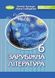 Зарубіжна література, 6 кл., Підручник (2023) НУШ - Волощук Є. В. - ГЕНЕЗА (106722) 106722 фото 1