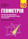 Геометрія, 10 кл., Підручник (профільний рівень, початок вивчення на поглибленного рівня з 8 кл.) - Мерзляк А.Г. - Гімназія (107209) 107209 фото 1