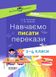 Навчаємо писати перекази. Посібник для вчителя. 1-4 класи - Рєзнікова О.М. - ОСНОВА (122462) 122462 фото 1