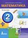 Математика, 2 кл., ПОСІБНИК Ч.1 - Логачевська С.П. - ЛІТЕРА 124379 фото 1