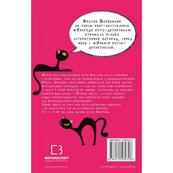 Пригоди кота-детектива. Книга 1. Таємна місія Вінстона. Шойнеманн Ф. 978-617-548-032-8 112791 фото