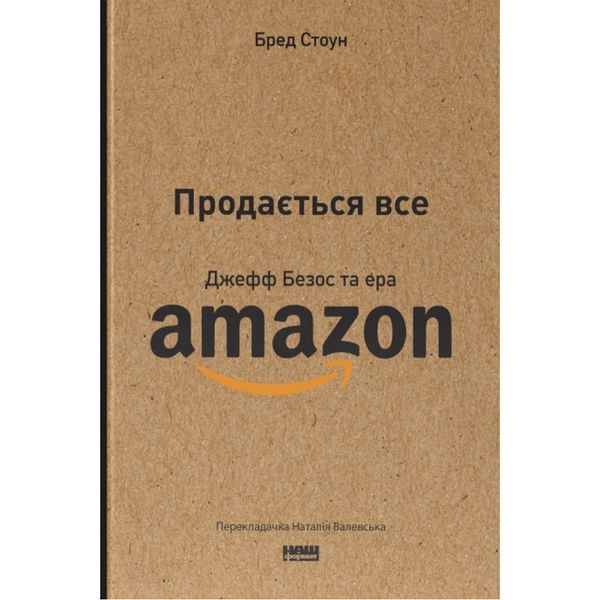 Продається все. Джефф Безос та ера Amazon. Бред С. 978-617-8120-51-1 109066 фото