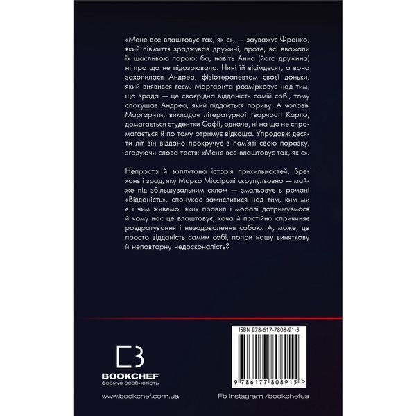 Відданість. Міссіролі М. 978-617-7808-91-5 112583 фото