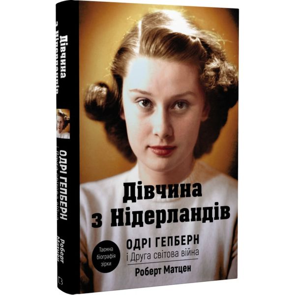 Дівчина з Нідерландів. Одрі Гепберн і Друга світова війна. Матцен Р. 978-966-993-292-1 112625 фото