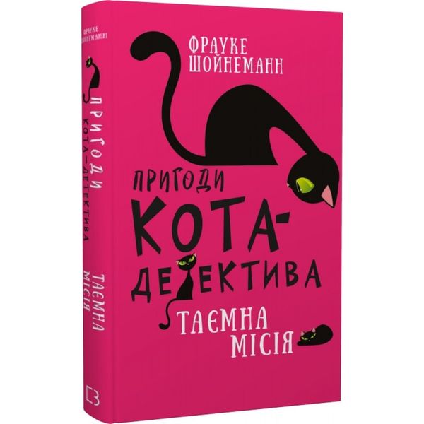 Пригоди кота-детектива. Книга 1. Таємна місія Вінстона. Шойнеманн Ф. 978-617-548-032-8 112791 фото