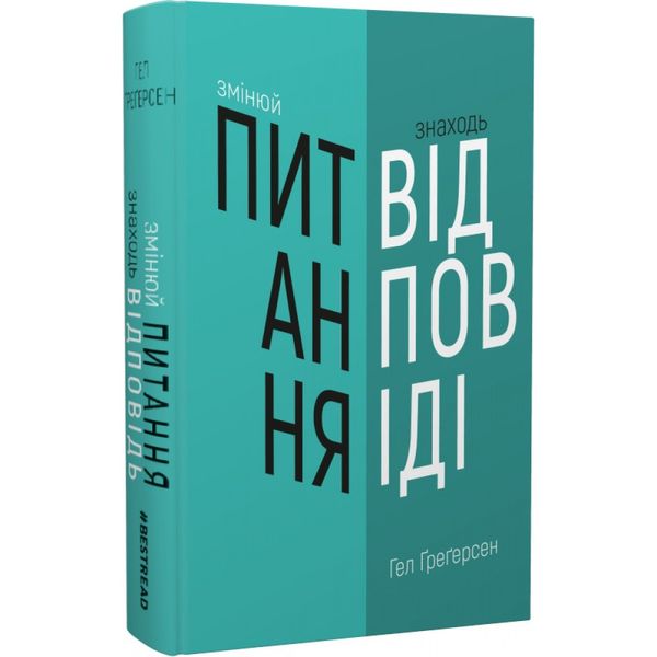 Змінюй питання / Знаходь відповіді. Генеруй інновації та знаходь рішення. Грегерсен Г. 978-966-993-249-5 112669 фото