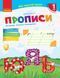 Українська мова, 1 кл., Прописи до букв. Пономарьової у 2-х ч., Ч.2 - Гусельникова І.А. - РАНОК (123781) 123781 фото 1