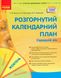 Сучасна дошкільна освіта: Розгорнутий календарний план. Жовтень. Середній вік. Новий державний стандарт 2021 - РАНОК (119813) 119813 фото 1