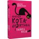 Пригоди кота-детектива. Книга 1. Таємна місія Вінстона. Шойнеманн Ф. 978-617-548-032-8 112791 фото 1