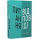 Змінюй питання / Знаходь відповіді. Генеруй інновації та знаходь рішення. Грегерсен Г. 978-966-993-249-5 112669 фото 1