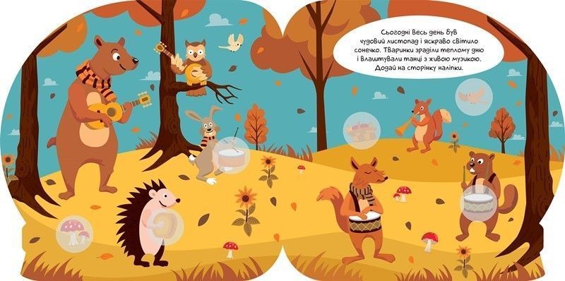 Чарівні наліпки Кришталева куля. Осінь - Фісіна А.А. - ТОРСІНГ (105009) 105009 фото