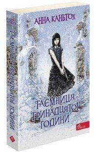 Таємниця тринадцятої години. Книга 3 (м'яка обкл.) - Каньтох А. - АССА 126049 фото