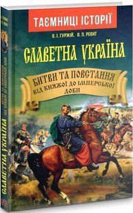Славетна Україна. Битви та повстання (н.ф.) / АРІЙ 127933 фото