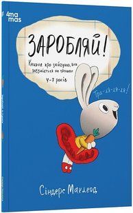 Корисні навички. Заробляй! Книжка про зайчуню, яка розуміється на грошах. 4&ndash;7 років / 4MAMAS 130761 фото