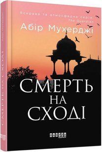 Смерть на Сході / Абір Мухерджі / ФАБУЛА 121713 фото