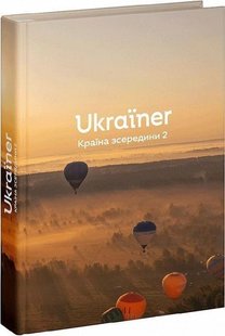 Ukraїner. Країна зсередини - уп. Логвиненко Богдан- Видавництво Старого Лева (106080) 106080 фото