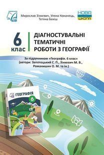Географія, 6 кл. НУШ, Діагностувальні роботи / Зінкевич М. / АСТОН 128646 фото