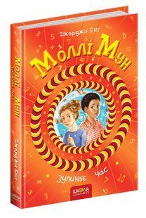 Моллі Мун зупиняє час. - Джорджія Бінг- Школа (106461) 106461 фото