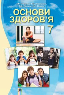 Основи здоров’я, 7 кл., Підручник - Бойченко Т. Є. - Генеза (102313) 102313 фото