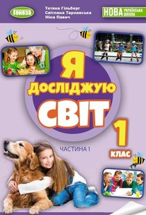 Я досліджую світ, 1 кл., НУШ_2, Підручник з інтегрованого курсу Ч.1 - Гільберг Т. Г.- ГЕНЕЗА (105996) 105996 фото