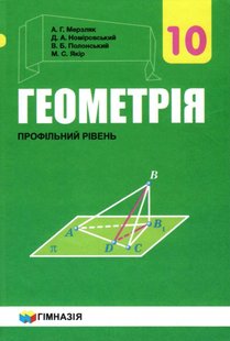 Геометрія, 10 кл., Підручник (профільний рівень) - Мерзляк А.Г. - Гімназія (107210) 107210 фото