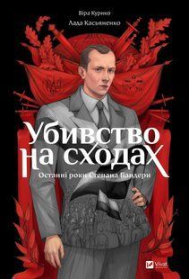 Убивство на сходах. Останні роки Степана Бандери / Курико Віра / ВІВАТ 127613 фото