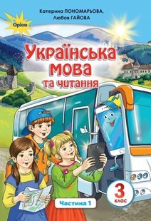 Українська мова та читання, 3 кл., Підручник Ч.1 - Пономарьова К. І. - Оріон (103171) 103171 фото