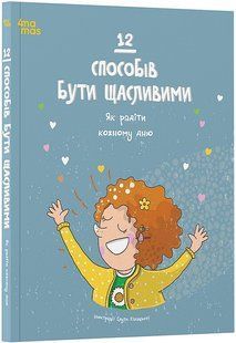 12 способів бути щасливими. Як радіти кожному дню / 4MAMAS 127711 фото