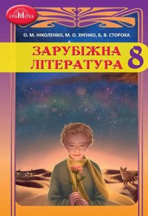 Зарубіжна література, 8 кл., Підручник - Ніколенко О. М. - Грамота (107444) 107444 фото