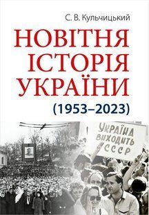 Новітня Історія України / АРІЙ 127909 фото