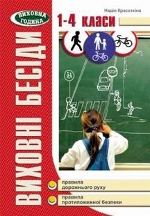 Виховні бесіди про правила дорожнього руху. 1-4 кл., - Красоткіна Н.Г. - МАНДРІВЕЦЬ (105034) 105034 фото