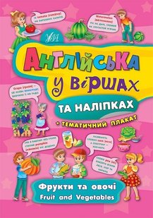 Англійська у віршах та наліпках. Фрукти та овочі. Fruit and vegetables - Смирнова К. В. - УЛА (104858) 104858 фото