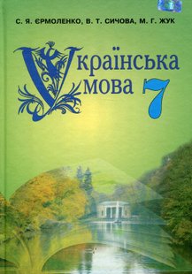 Українська мова, 7 кл., Підручник - Єрмоленко С. Я. - Грамота (107494) 107494 фото